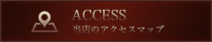 ACCESS　当店のアクセスマップ