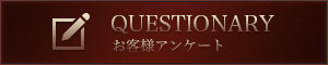 QUESTIONARY　お客様アンケート