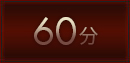 60分