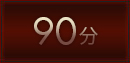 90分