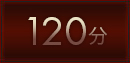 120分