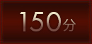 150分