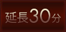 延長30分