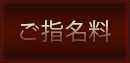 ご指名料