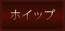 ホイップ