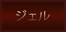 ジェル