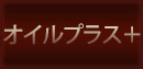 オイルプラス＋