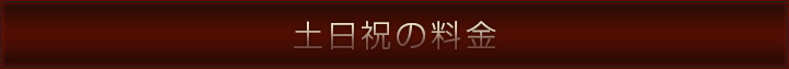 土日祝の料金