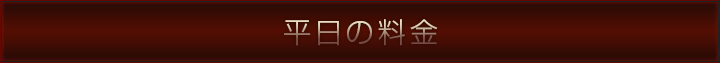 平日の料金