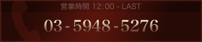 tel:03-5948-5276　営業時間 12:00-LAST