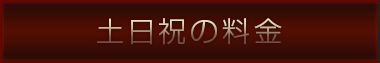 土日祝の料金