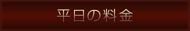 平日の料金