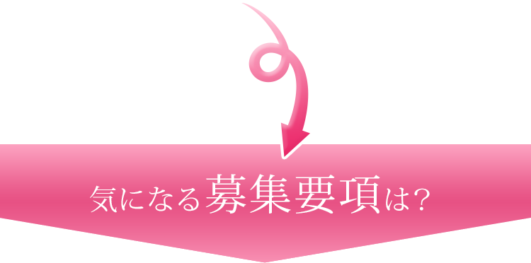 気になる募集要項は？