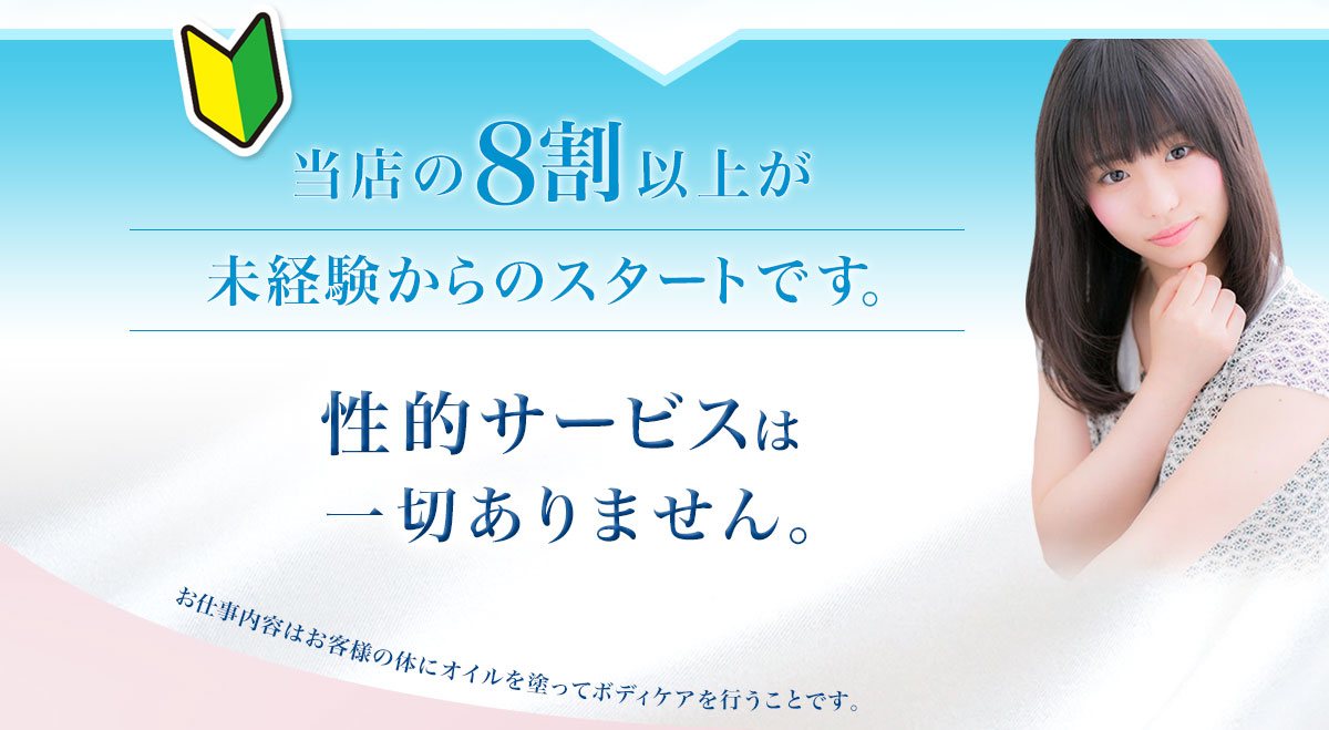 当店の8割以上が未経験からのスタートです。性的サービスは一切ありません。