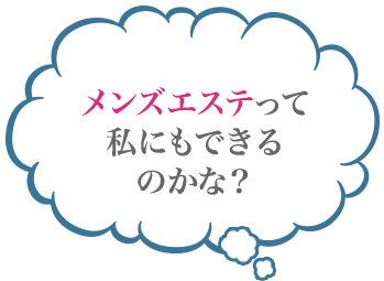 メンズエステって私にもできるのかな？