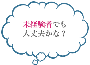 未経験者でも大丈夫かな？