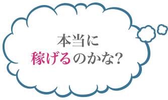 本当に稼げるのかな？