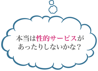 本当は性的サービスがあったりしないかな？