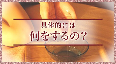 具体的には何をするの？