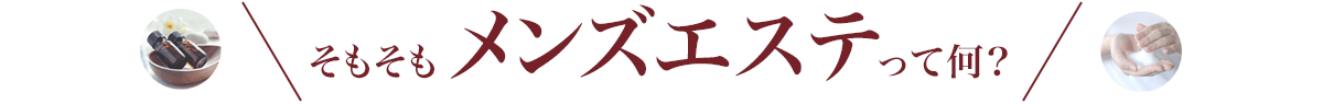 そもそもメンズエステって何？