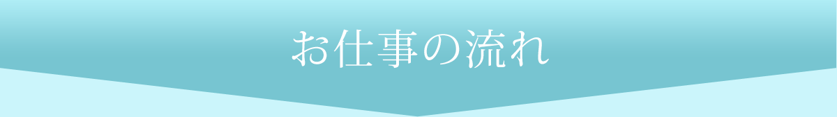 お仕事の流れ