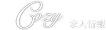 Cozy 求人情報