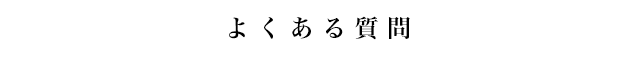 よくある質問 FAQ