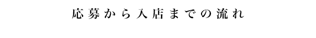 応募から入店までの流れ Flow