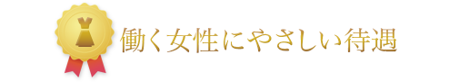 働く女性にやさしい待遇