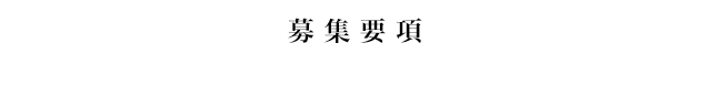 募集要項 Guideline