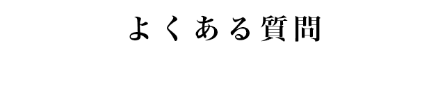 よくある質問 FAQ