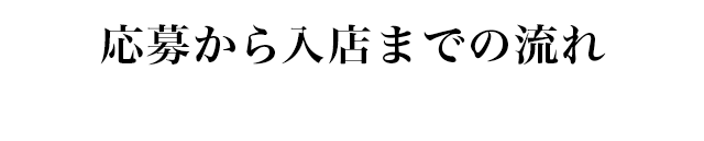 応募から入店までの流れ Flow