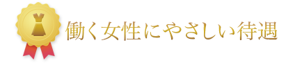 働く女性にやさしい待遇