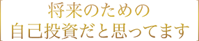 将来のための蓄えを貯めています